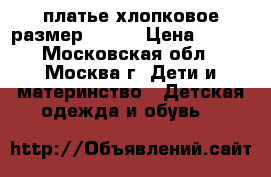 платье хлопковое размер 92-98 › Цена ­ 600 - Московская обл., Москва г. Дети и материнство » Детская одежда и обувь   